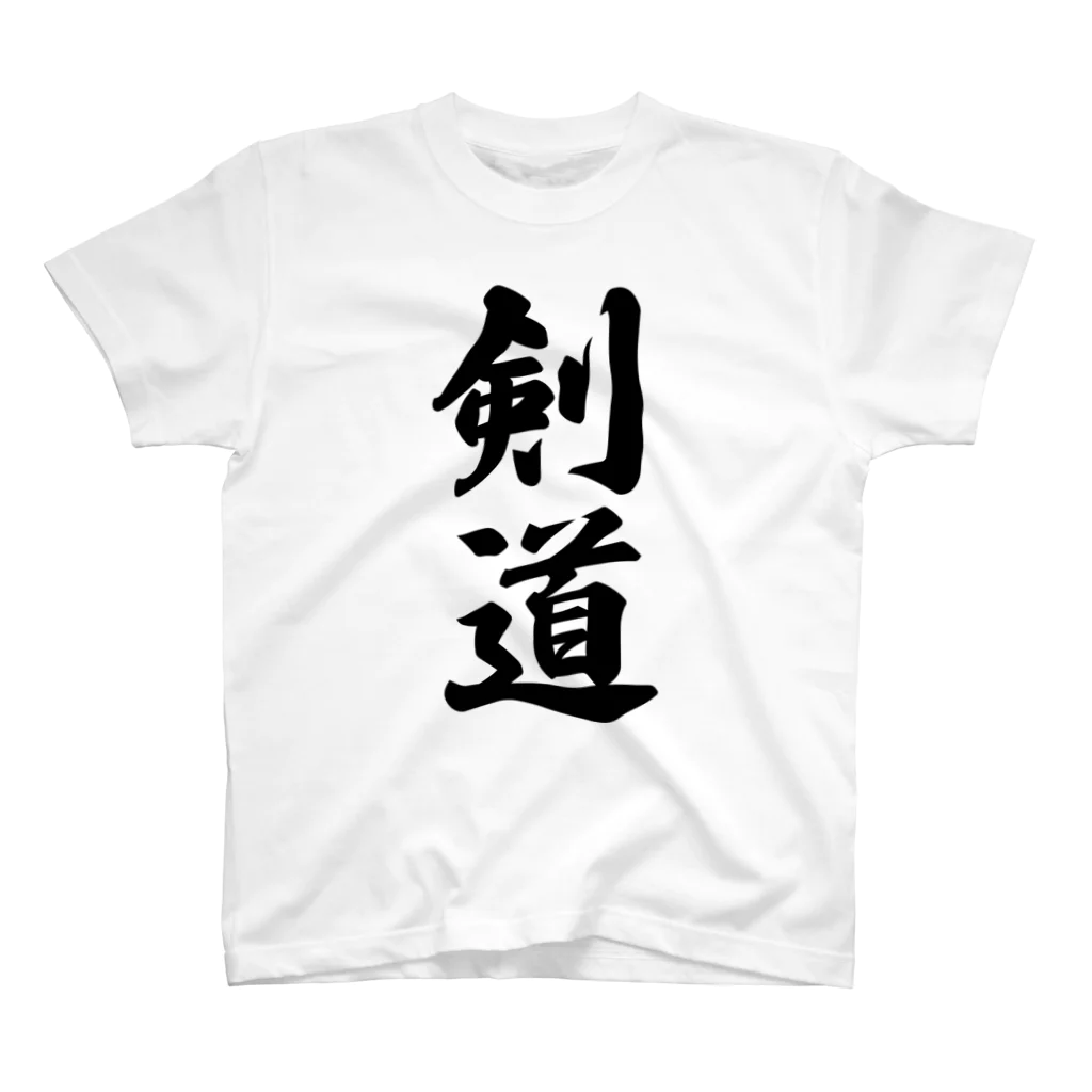 着る文字屋の剣道 スタンダードTシャツ