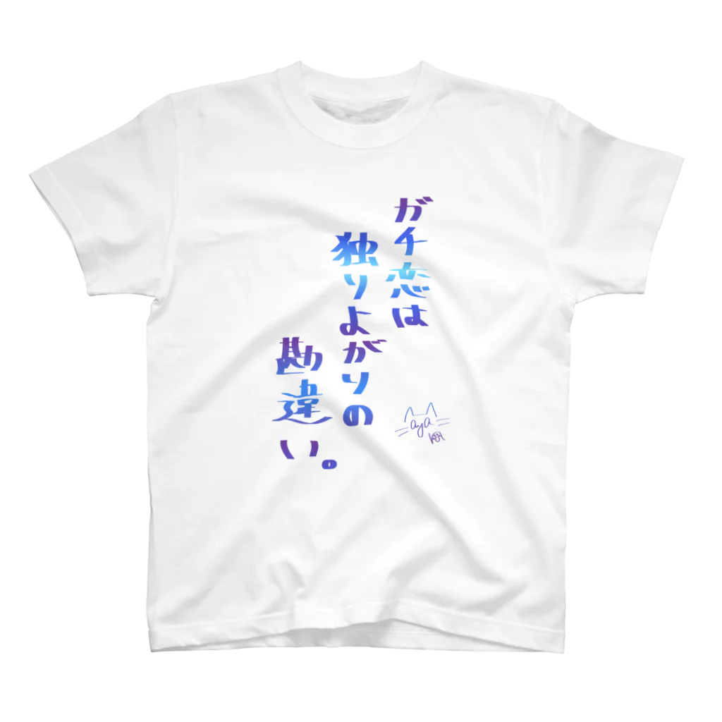 猫透綾乃のガチ恋は独りよがりの勘違い - 濃 スタンダードTシャツ