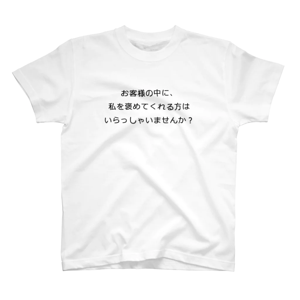 ジェングウの褒めてほしい人 スタンダードTシャツ