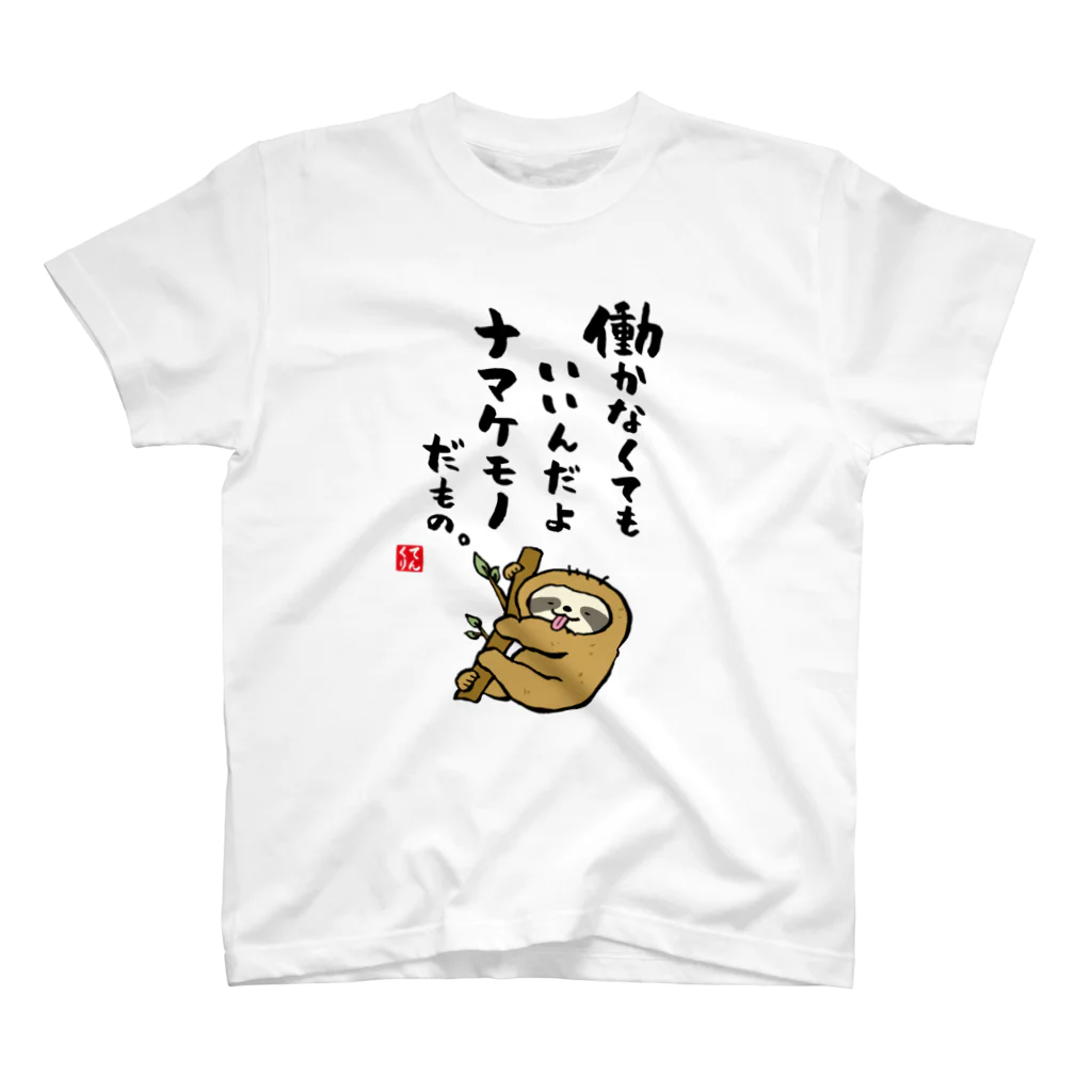 おもしろ書道Tシャツ専門店『てんくり』の働かなくてもいいんだよ ナマケモノだもの。 Regular Fit T-Shirt