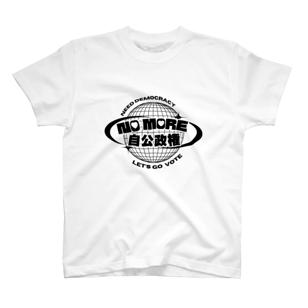 syin9huaのNO MORE 自公政権！ Regular Fit T-Shirt