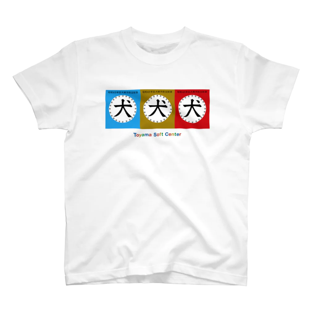 とやまソフトセンターの狂犬病予防注射済ステッカー風(三連)  Regular Fit T-Shirt