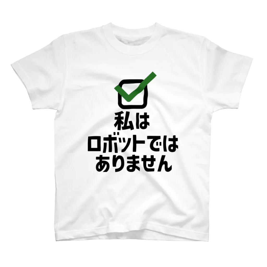 犬田猫三郎の私はロボットではありません スタンダードTシャツ