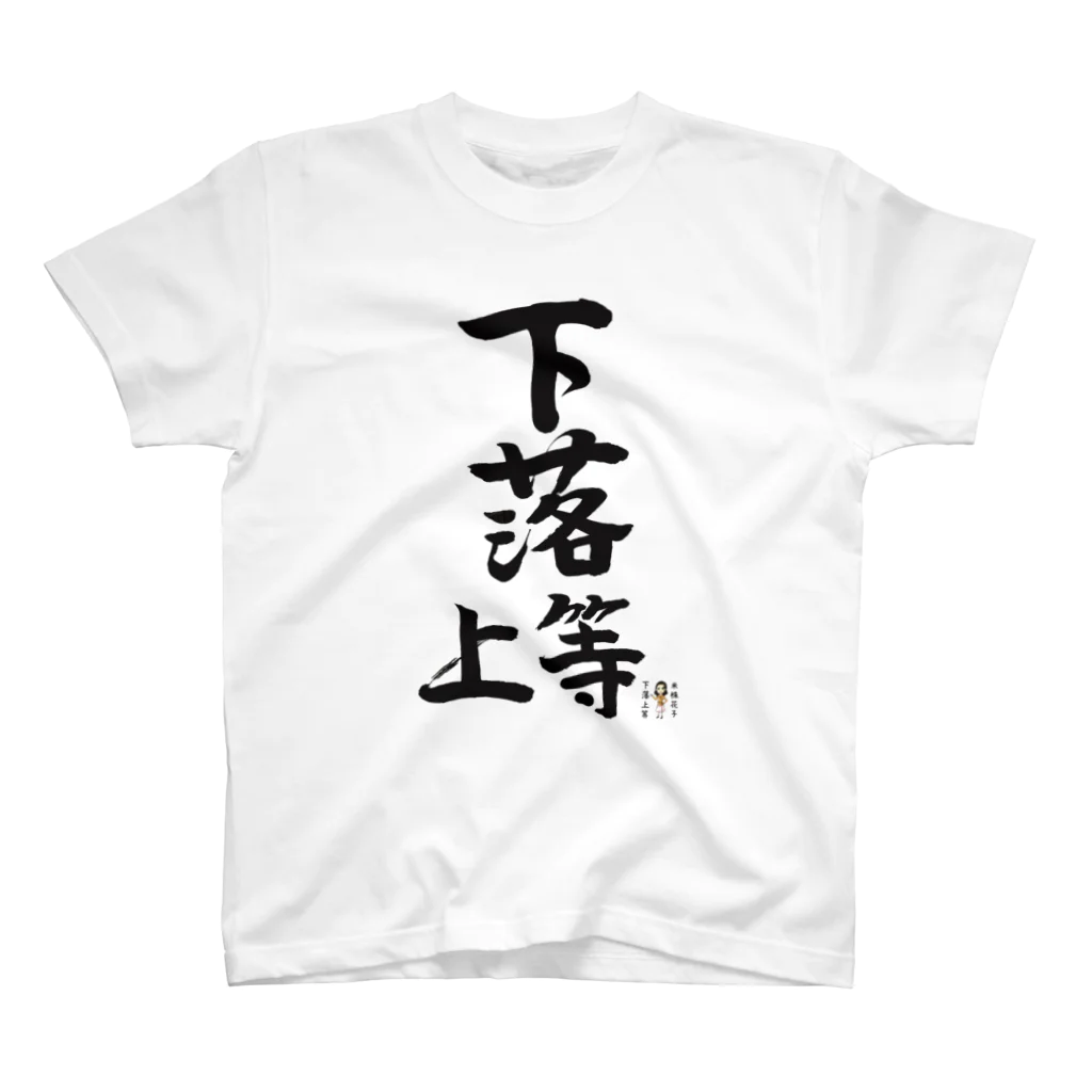 高校生でも分かる米国株の下落上等　花子 Regular Fit T-Shirt