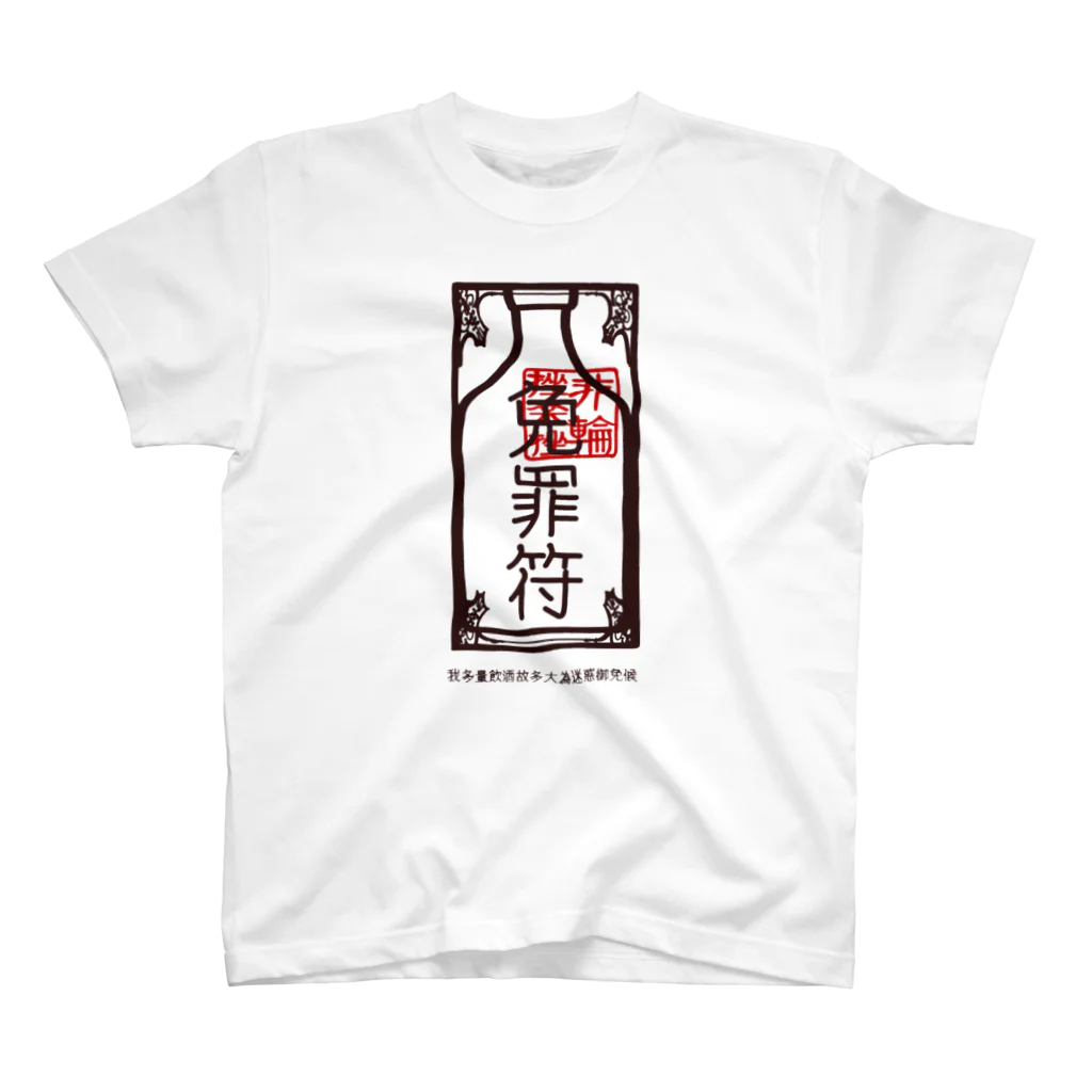 ピリンザラザのデタラメ中国語飲み過ぎごめんね免罪符 スタンダードTシャツ