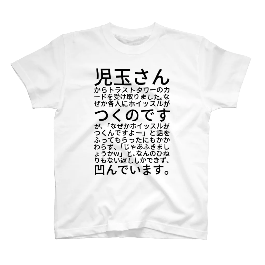 人生の児玉さんからトラストタワーのカードを受け取りました。なぜか各人にホイッスルがつくのですが、「なぜかホイッスルがつくんですよー」と話をふってもらったにもかかわらず、「じゃあふきましょうかw」と、なんのひねりもない返ししかできず、凹んでいます。 Regular Fit T-Shirt