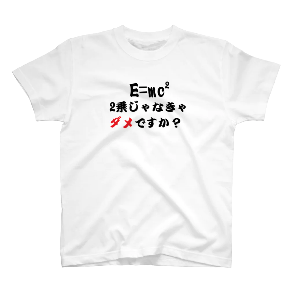 Physicsの2乗じゃなきゃだめですか？　特殊相対性理論 スタンダードTシャツ