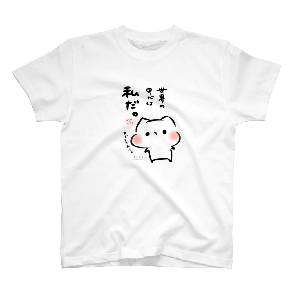 灯さかすの世界の中心は私だ。ましまろう Regular Fit T-Shirt