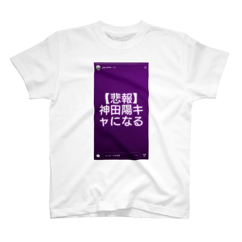 Kandashi____🍰の神田陽キャになるT-shirt スタンダードTシャツ