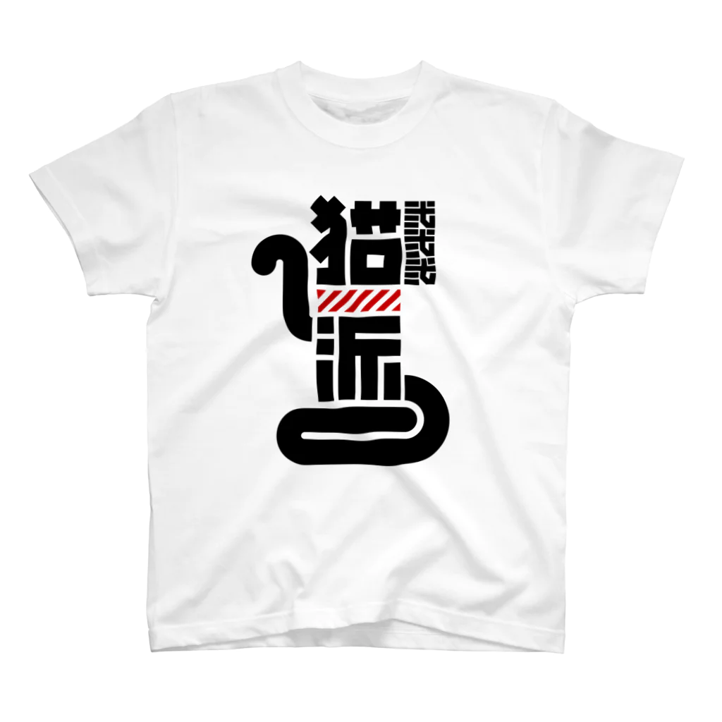 中央町戦術工芸　旧グラフィック局跡地の猫派 Regular Fit T-Shirt