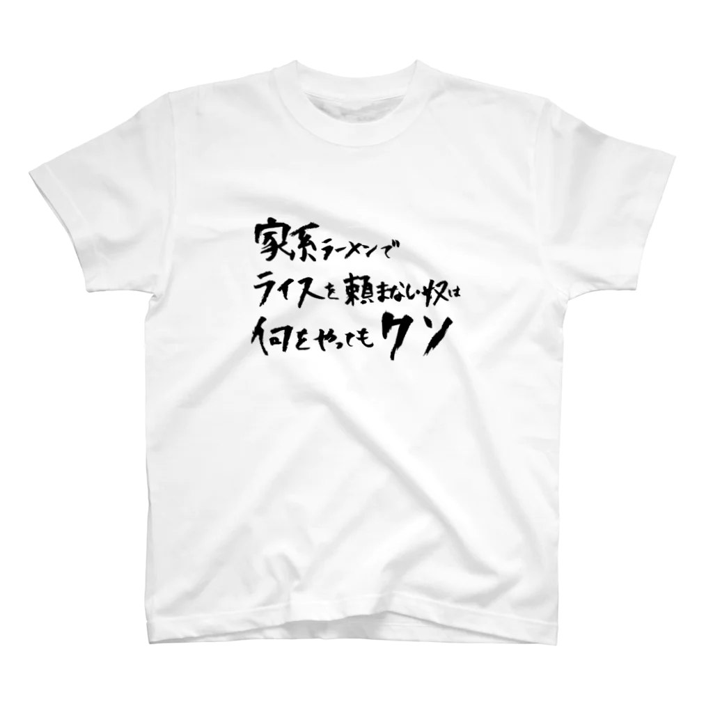 108の家系ラーメンでライスを頼まない奴は何をやってもクソ スタンダードTシャツ