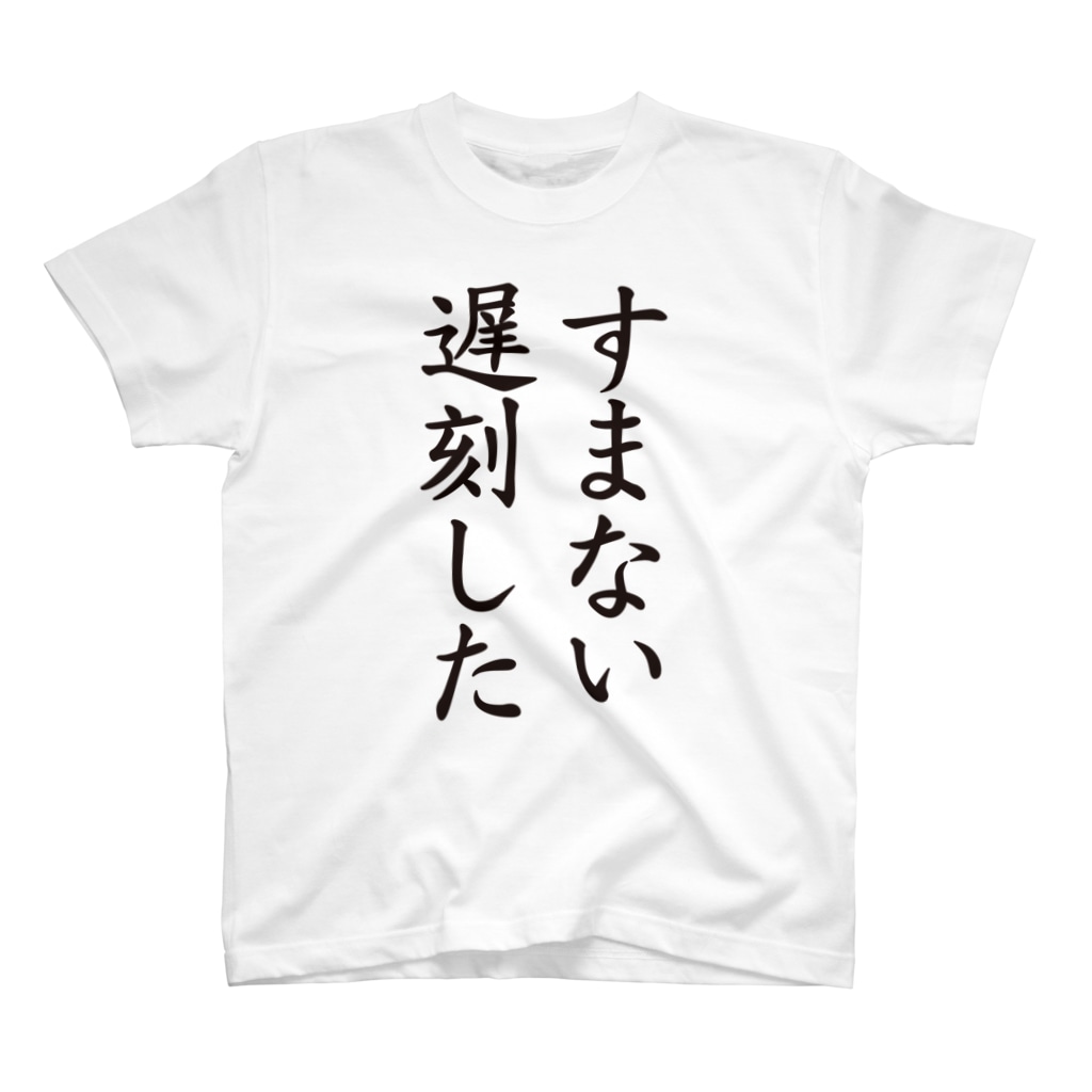 すまない遅刻した Kohakumaruのスタンダードtシャツ通販 Suzuri スズリ