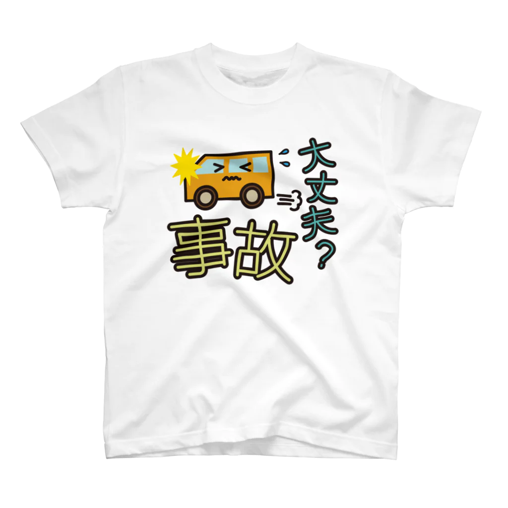 フォーヴァの災害用安否確認-事故大丈夫- スタンダードTシャツ