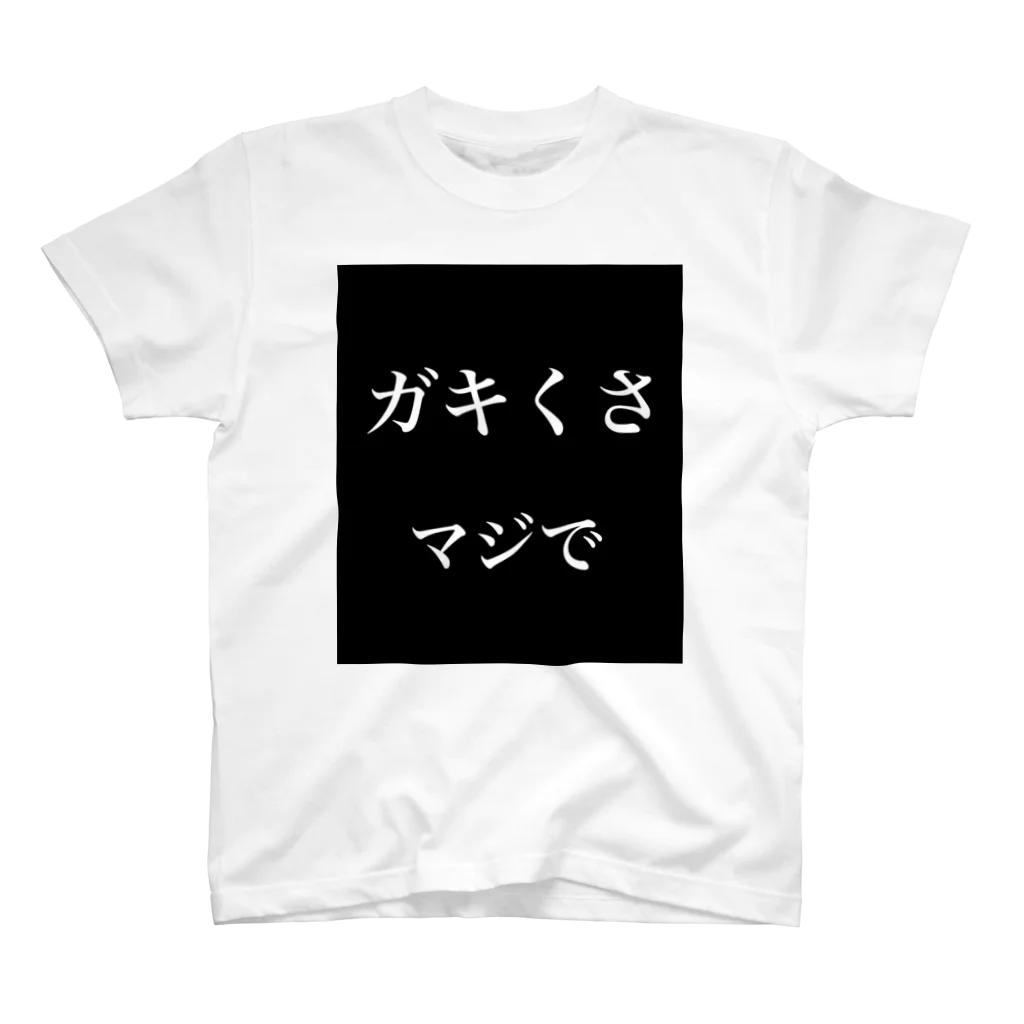 てっとのガキくさ、マジで スタンダードTシャツ