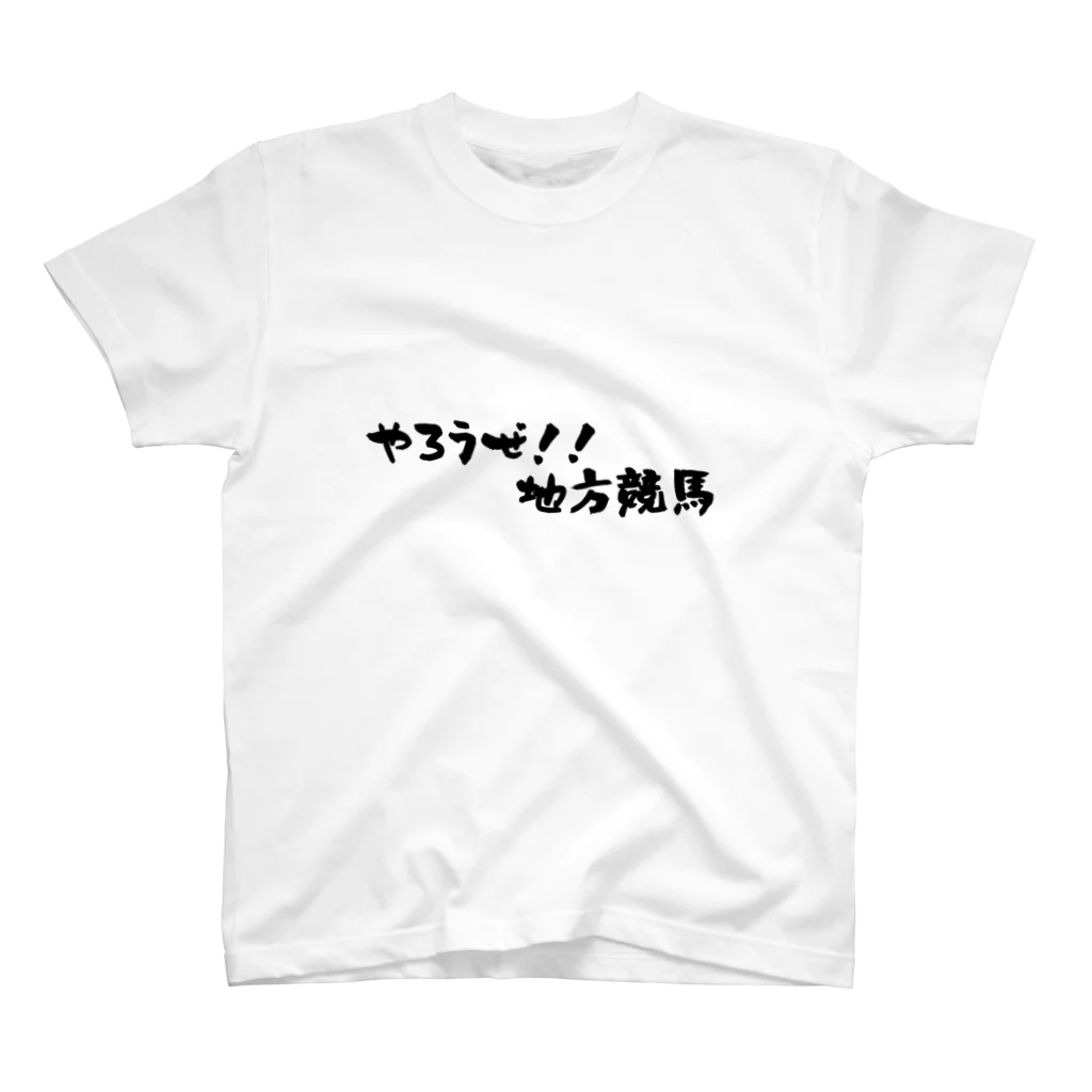 やろうぜ!!地方競馬のやろうぜ！！地方競馬 Regular Fit T-Shirt