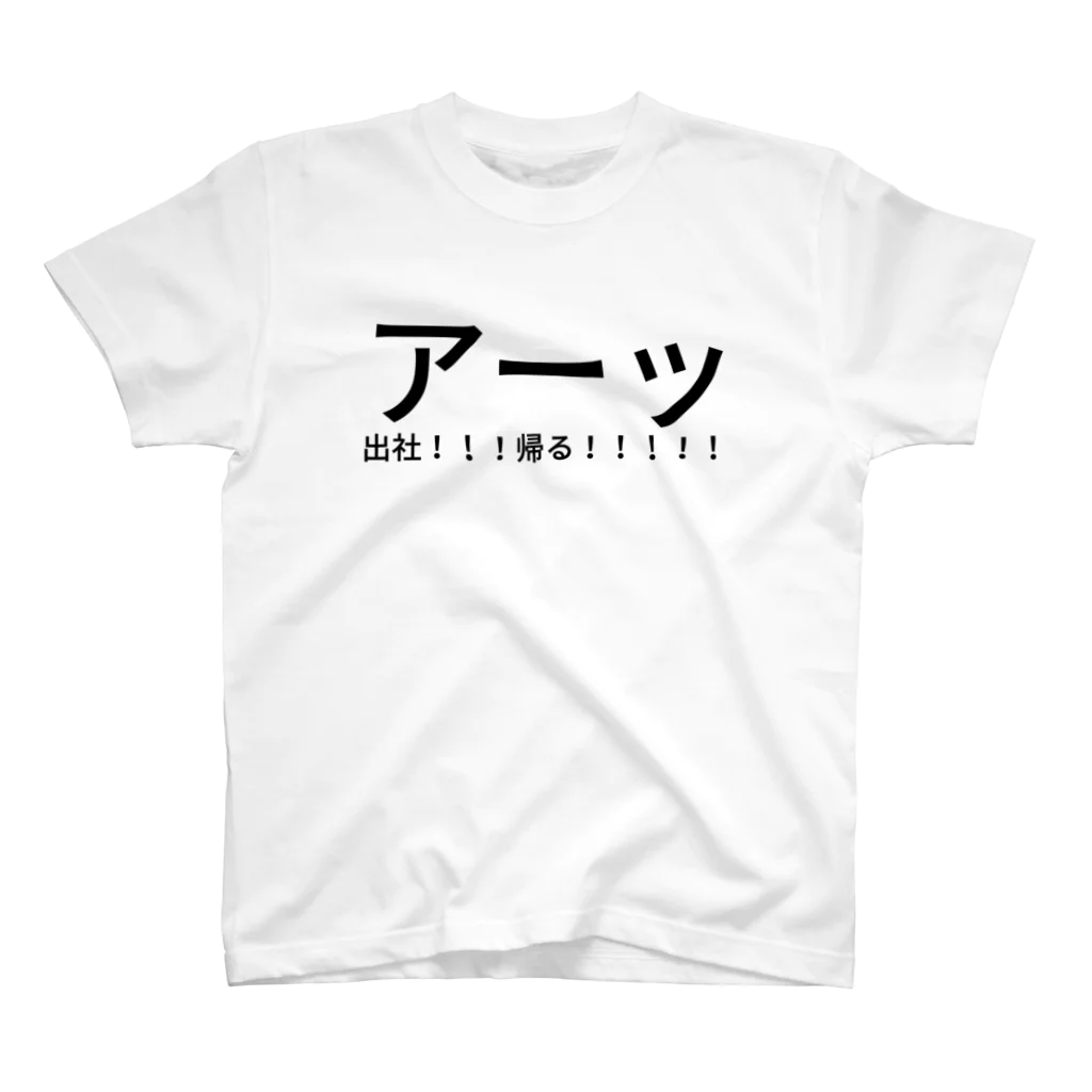 あねもねのアーッ出社！！！帰る！！！！！ スタンダードTシャツ