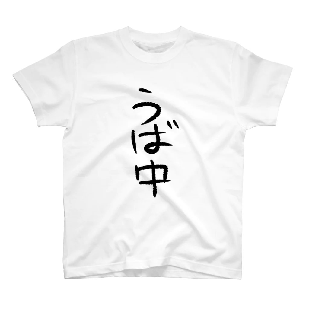 わにんげんはうすのうば中 スタンダードTシャツ