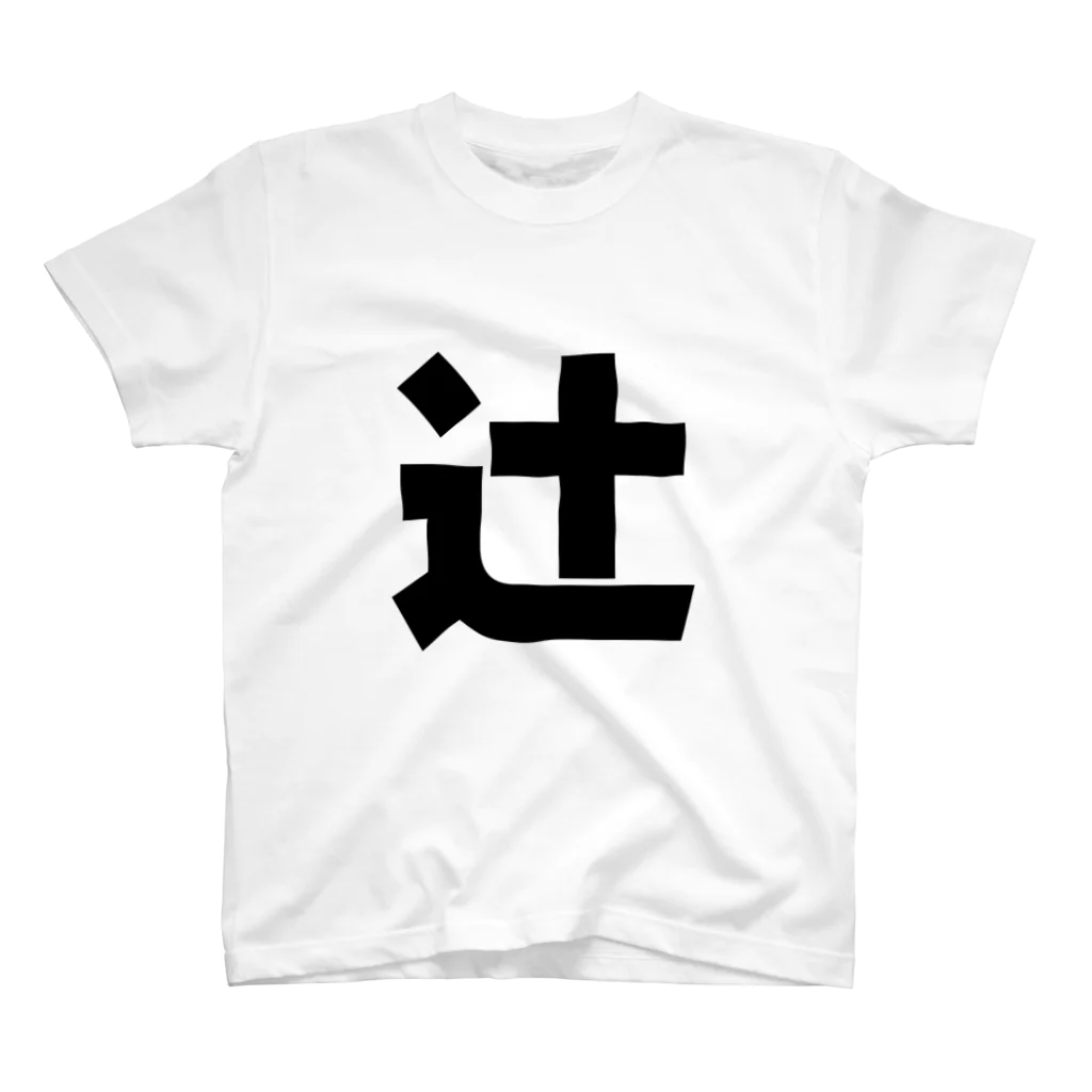 namae-tの辻さんT名前シャツ Tシャツ スタンダードTシャツ