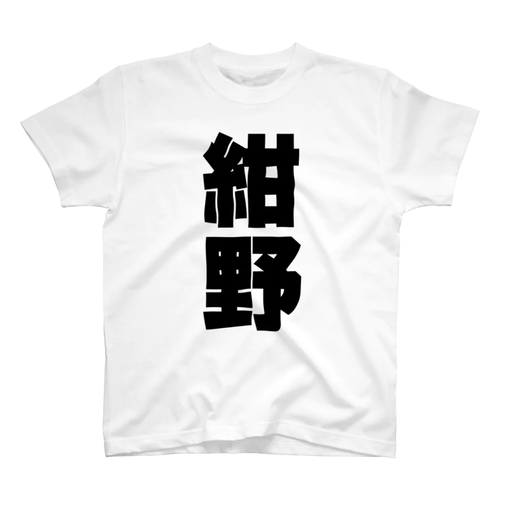 namae-tの紺野さんT名前シャツ Tシャツ  スタンダードTシャツ