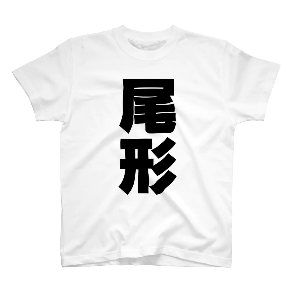 namae-tの尾形さんT名前シャツ Tシャツ Regular Fit T-Shirt