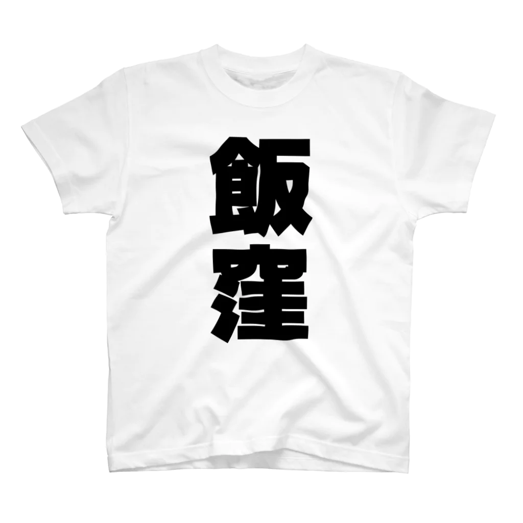 namae-tの飯窪さんT名前シャツ Tシャツ スタンダードTシャツ