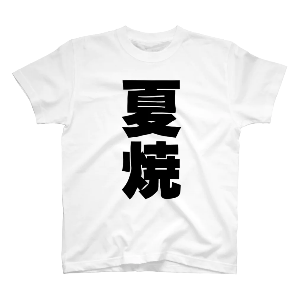 namae-tの夏焼さんT名前シャツ Tシャツ Regular Fit T-Shirt