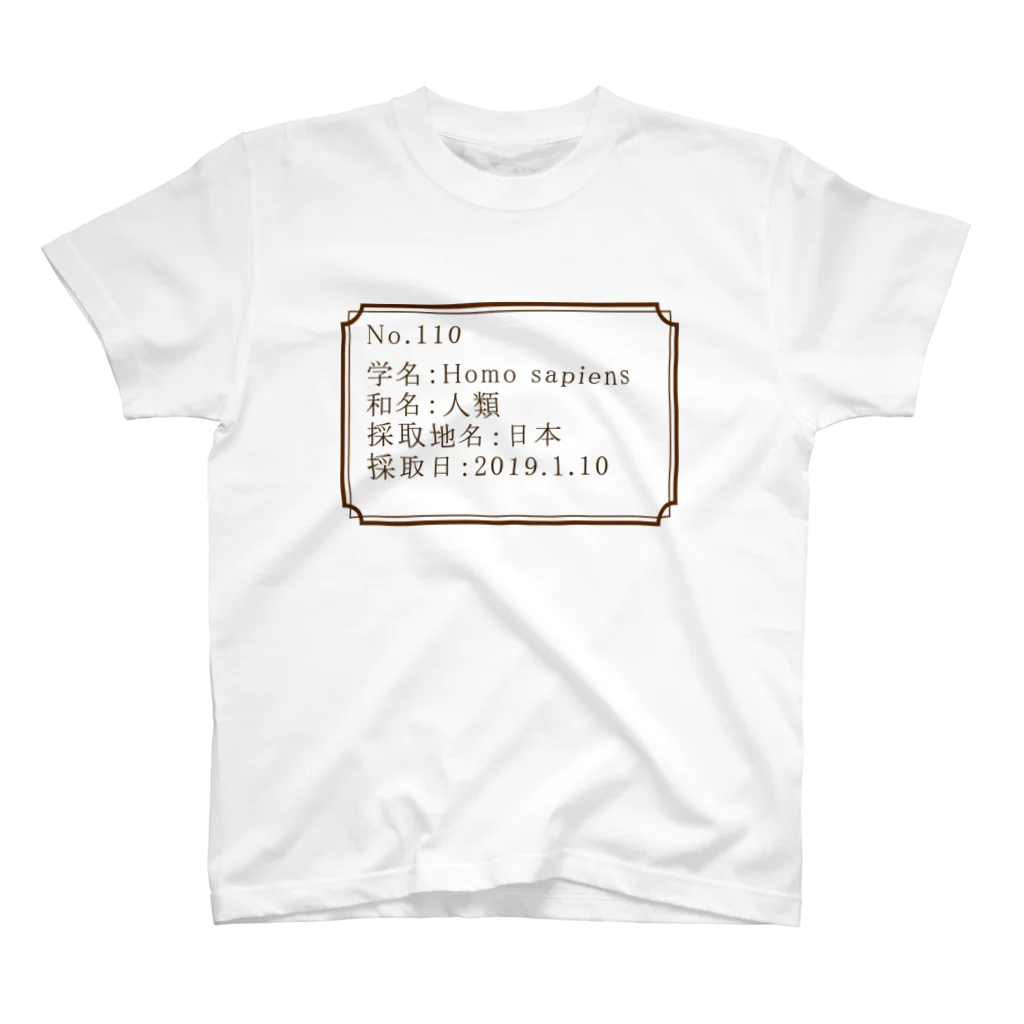 ねヂねヂねヂ子の標本：ヒト スタンダードTシャツ