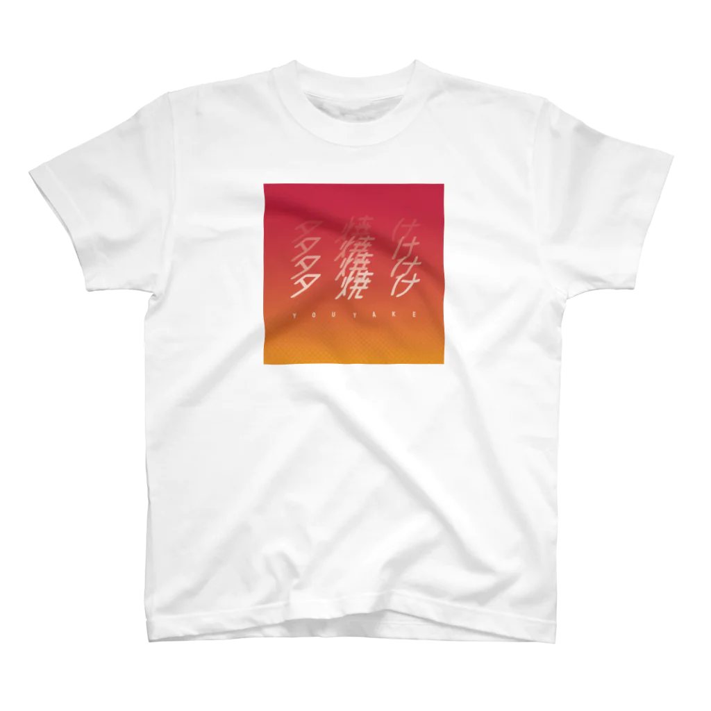 ぱんだがすきの夕焼け スタンダードTシャツ