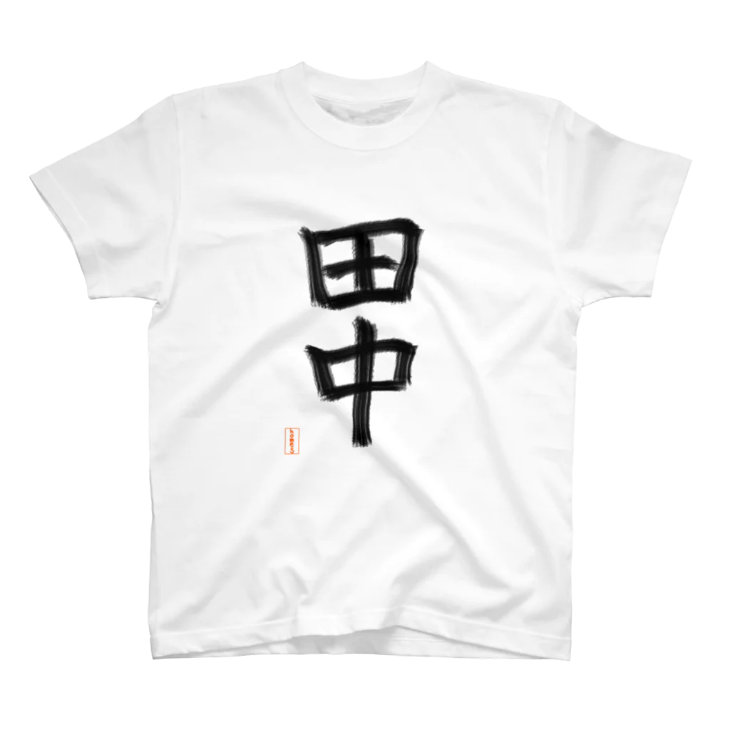 奥野亮の苗字シリーズ スタンダードTシャツ