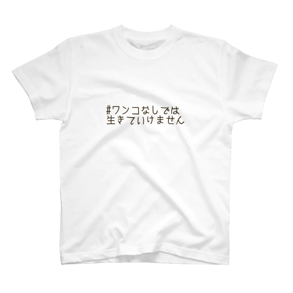 chacoのワンコなしでは生きていけません スタンダードTシャツ