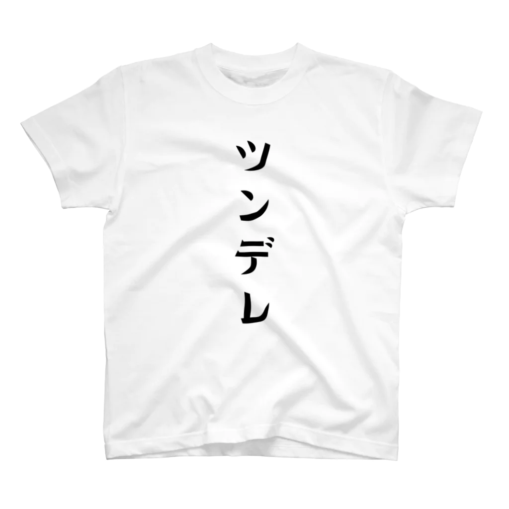 ヘメコのお店のツンデレ スタンダードTシャツ