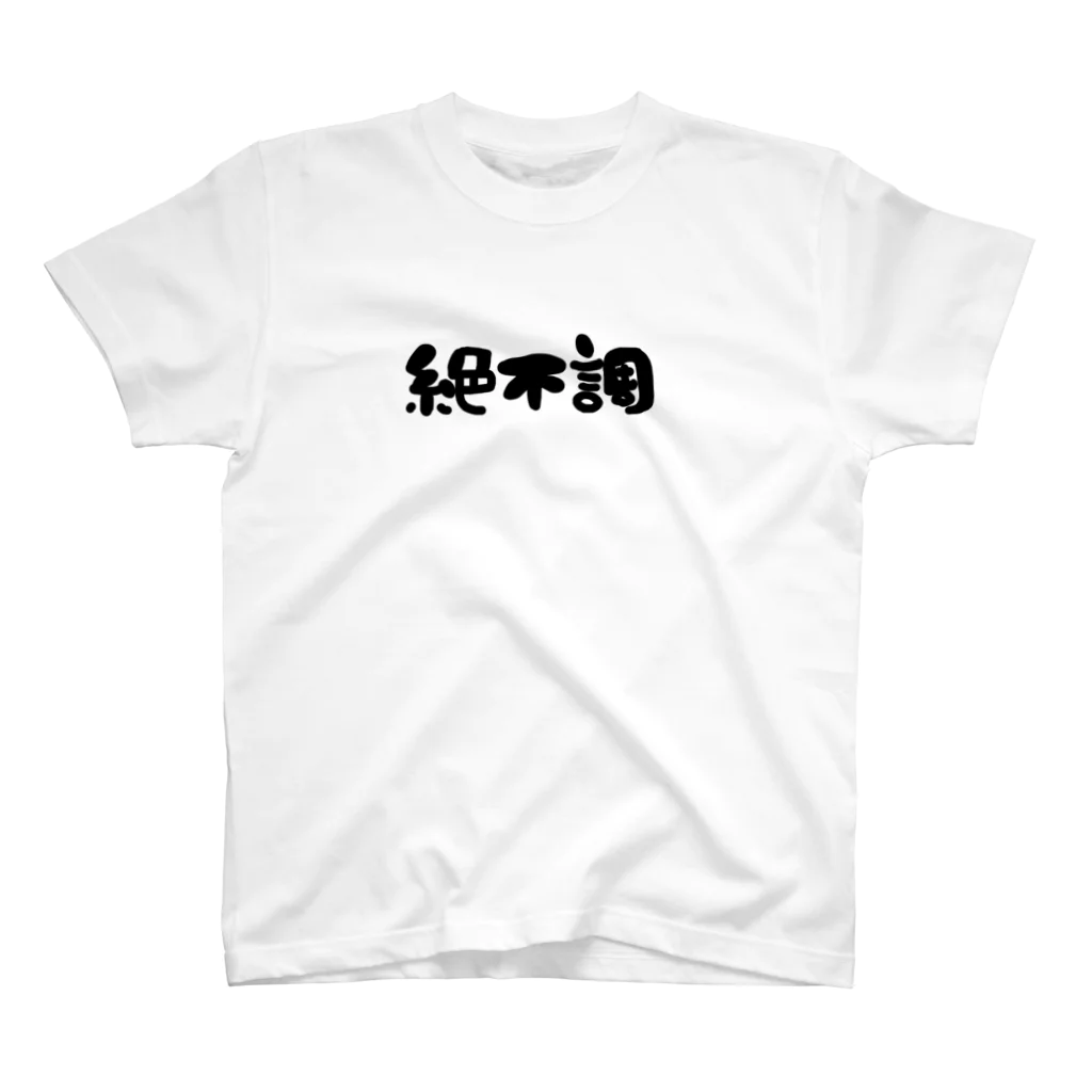 ひゃひゃひゃほいくえんの絶不調 スタンダードTシャツ