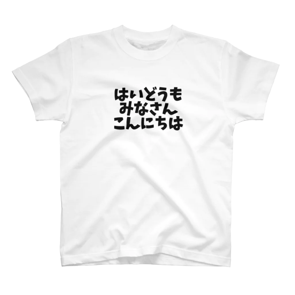 トム のはいどうも..!! Regular Fit T-Shirt