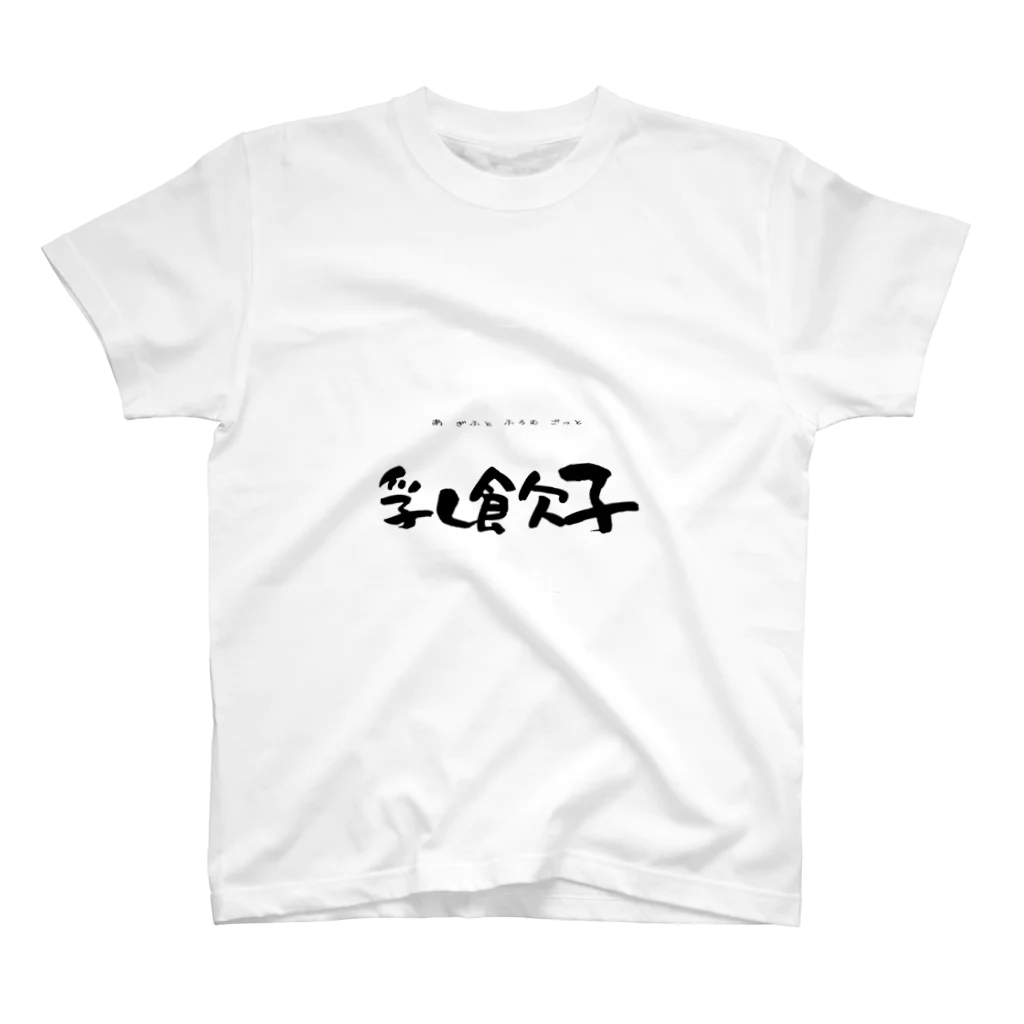 sakumeimomikaeの乳飲子~あ ぎふと ふろむ ごっと~ Regular Fit T-Shirt