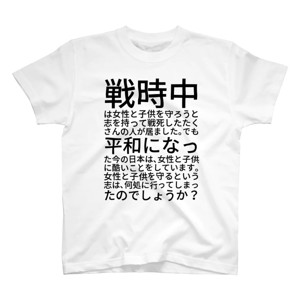 ミラくまの女性と子供を守ろう スタンダードTシャツ