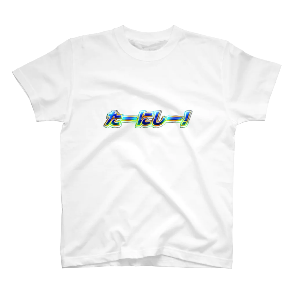 田螺_tanisiのたーにしー！ Regular Fit T-Shirt