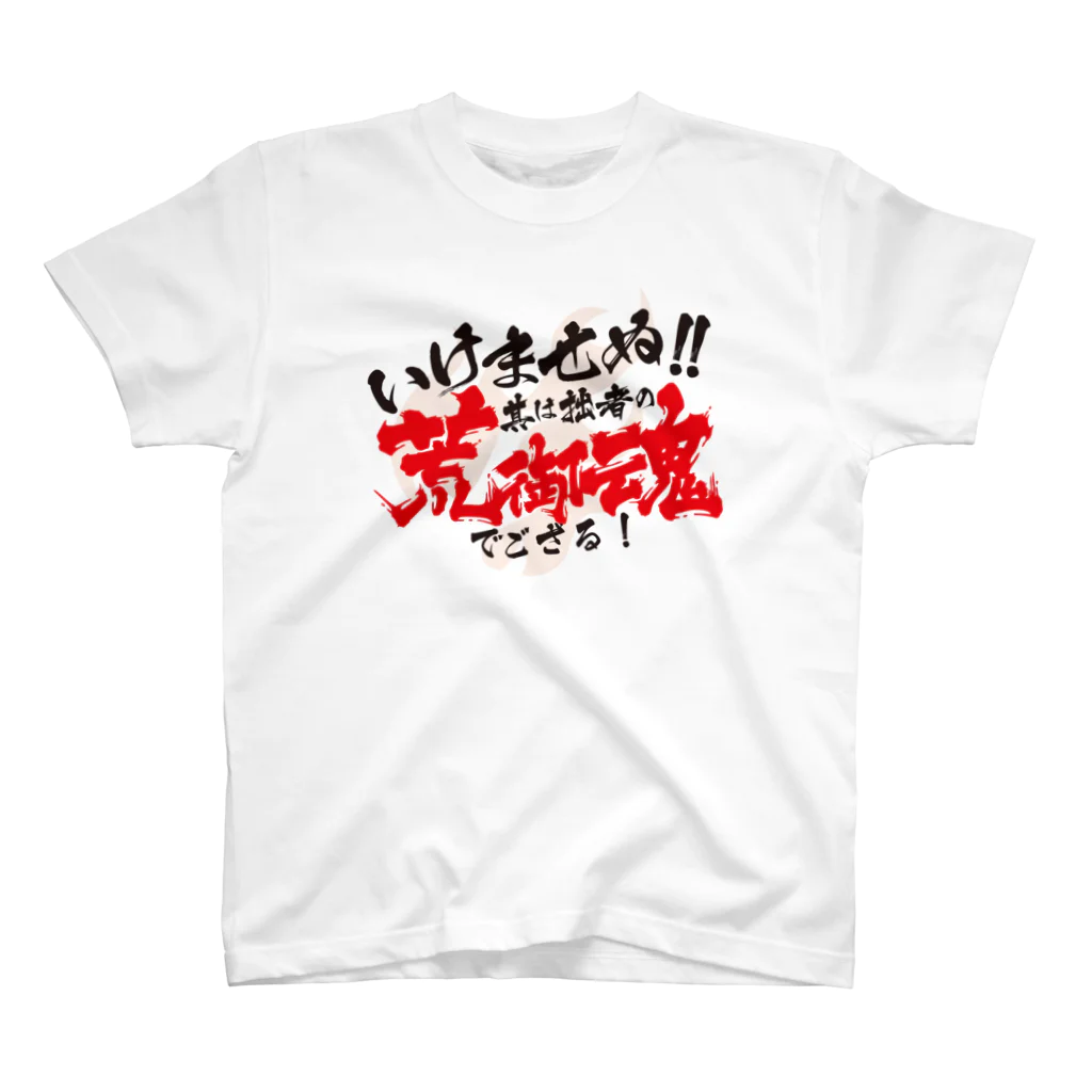 田舎露店のそれは拙者の荒御魂 Regular Fit T-Shirt