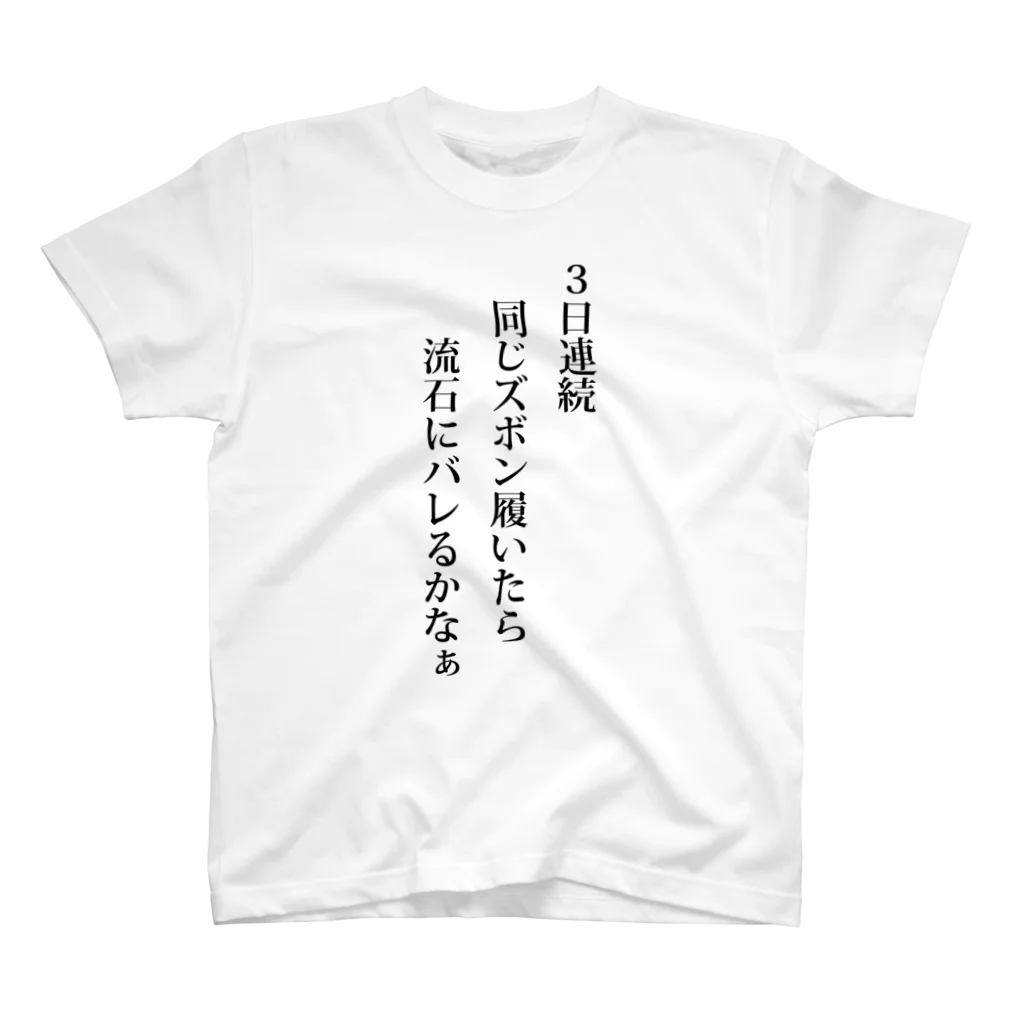 KU02の３日連続 同じズボン履いたら 流石にバレるかなぁ Regular Fit T-Shirt