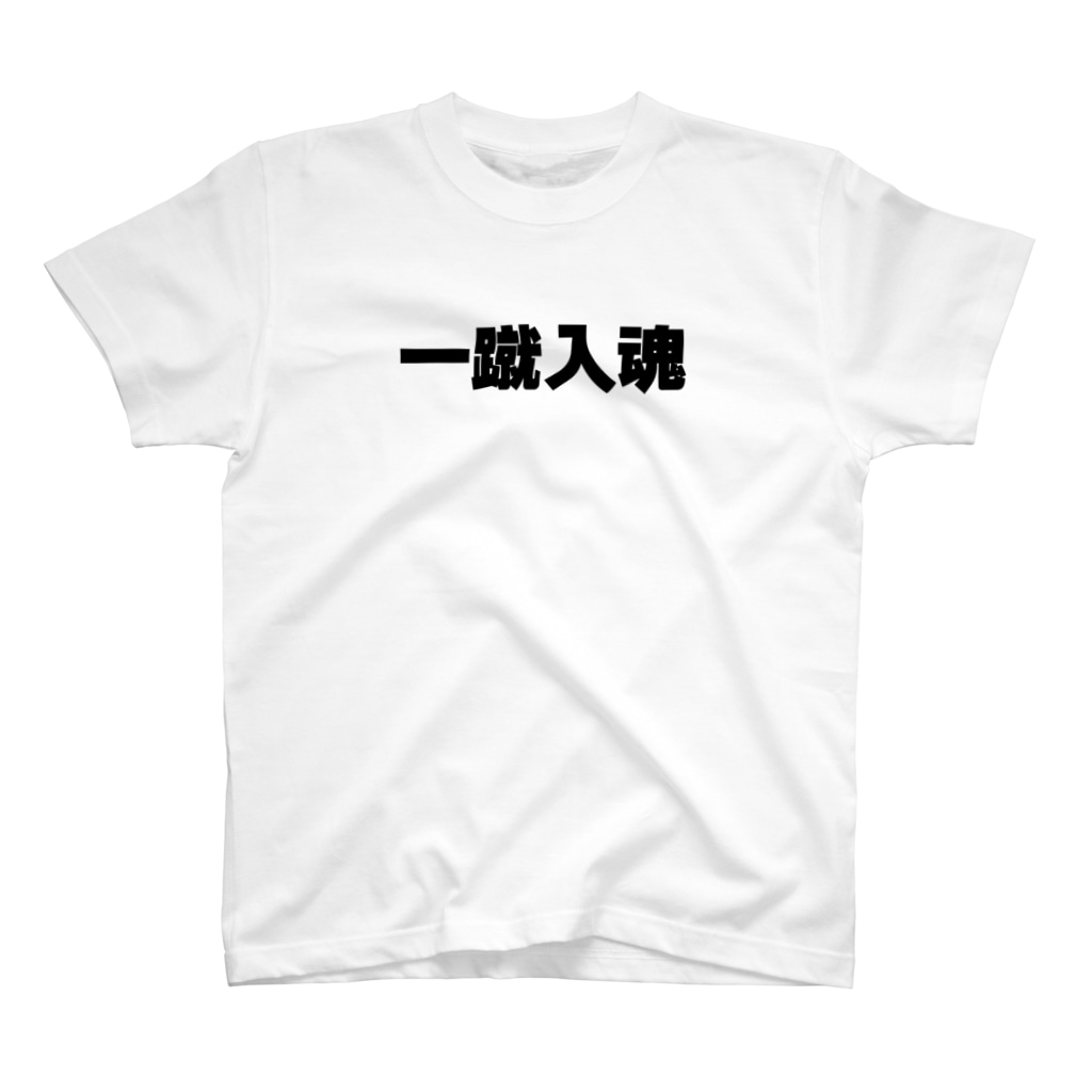 サッカー 一蹴入魂 漢字屋 Wakutekat のスタンダードtシャツ通販 Suzuri スズリ