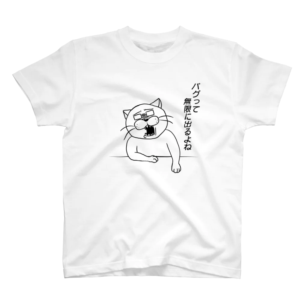 ふじねこのバグって無限に出るよね スタンダードTシャツ