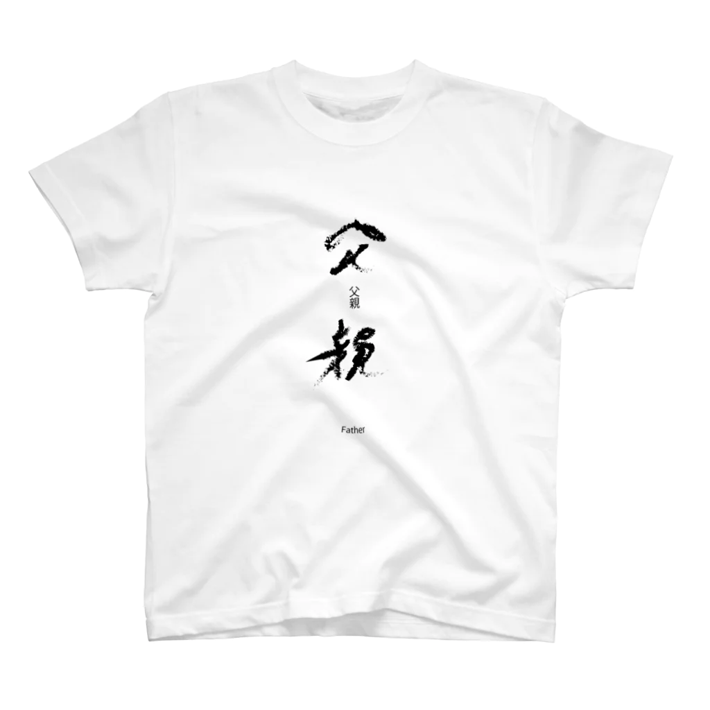 Ito  YoshiのALPHA漢字　父親Tシャツ スタンダードTシャツ