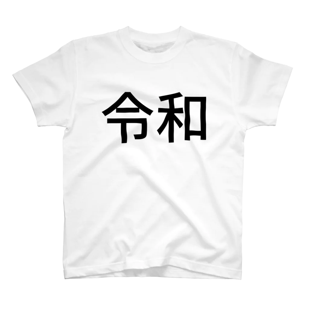 じつぞんの令和 スタンダードTシャツ