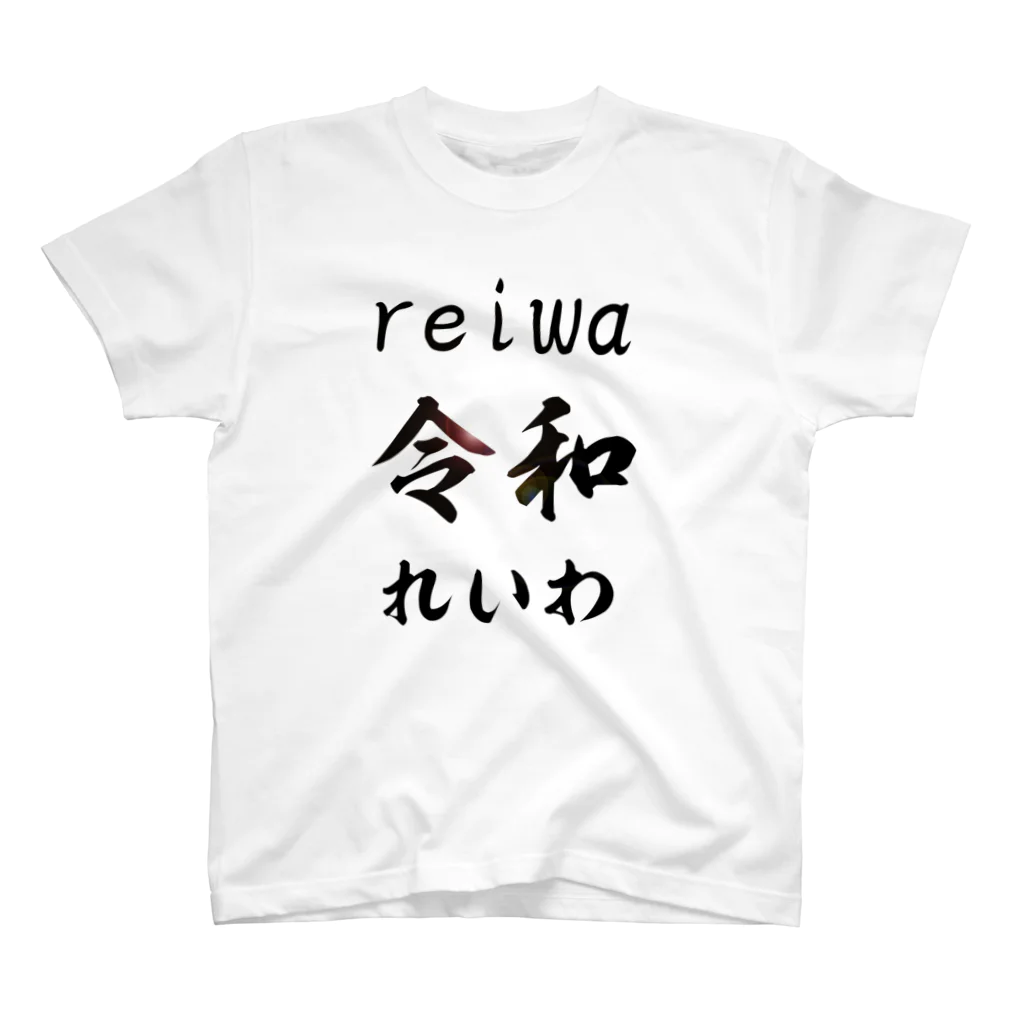 不法投棄場の令和 Regular Fit T-Shirt