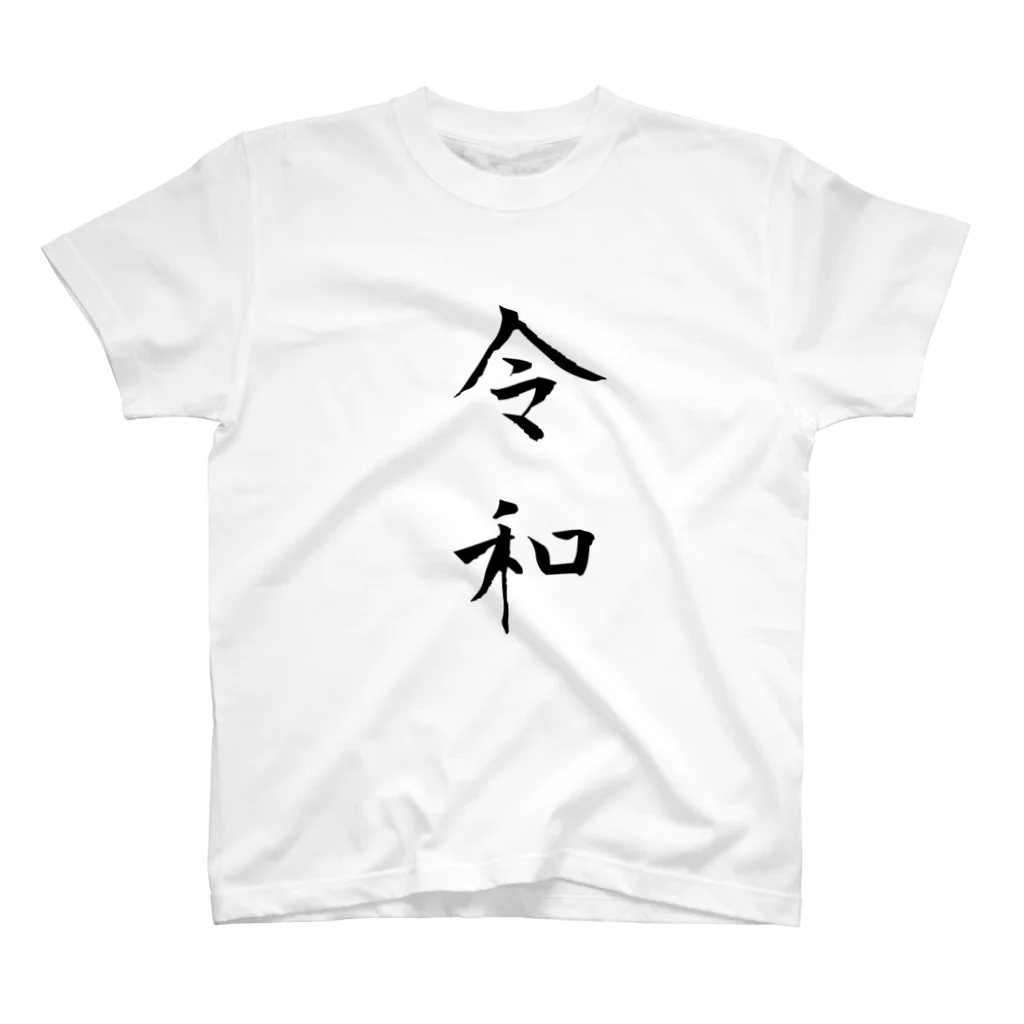 corinhenteの「令和」ロゴ Regular Fit T-Shirt