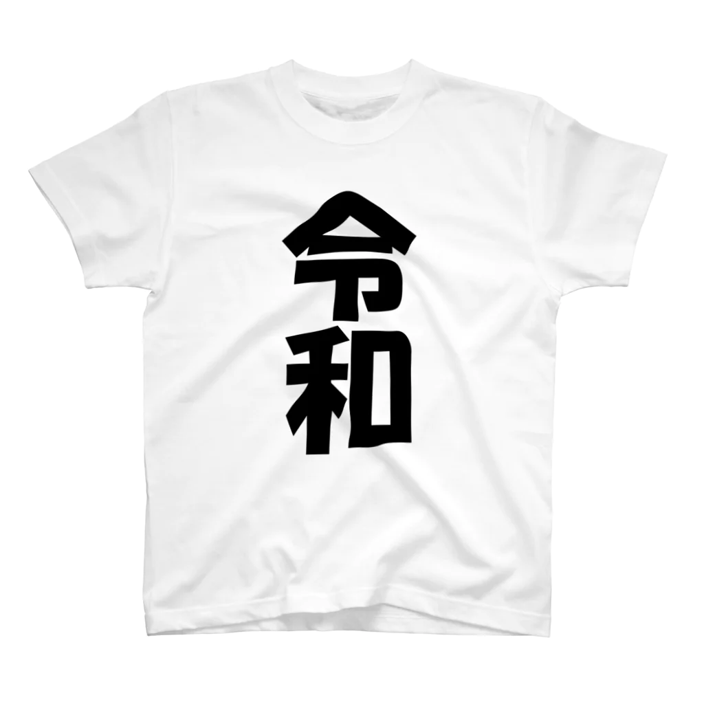 reiwaの令和時代に持ち込みたくないTシャツ Regular Fit T-Shirt