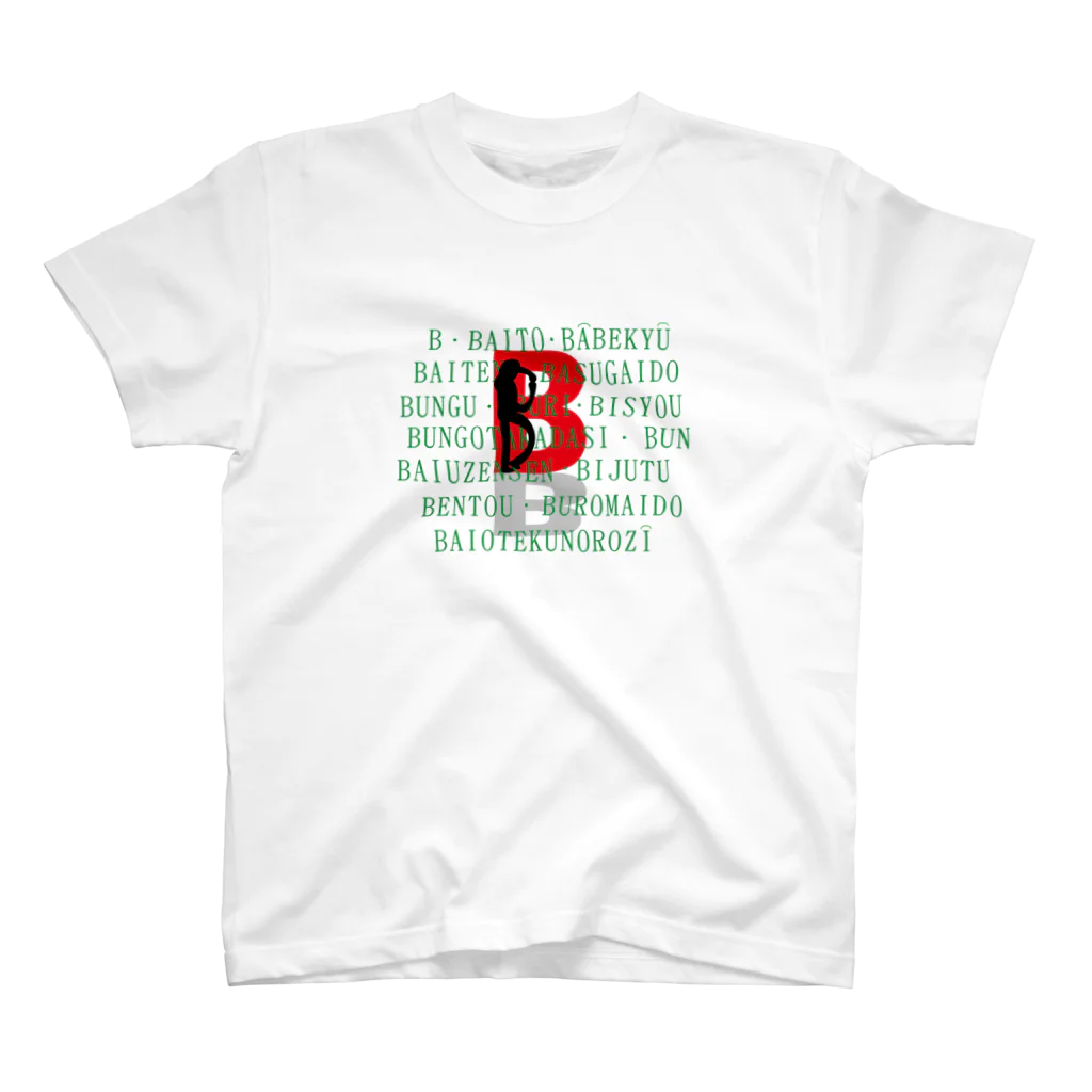 なんでんかんでん　　　　　　　の人文字B Regular Fit T-Shirt