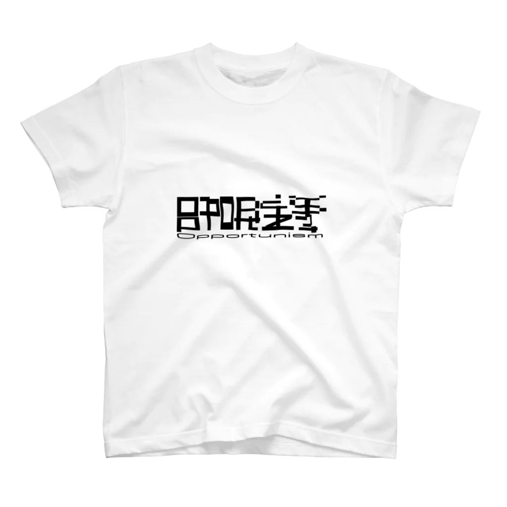 Ito  Yoshiの日和見主義　ALPHA漢字シリーズ Regular Fit T-Shirt