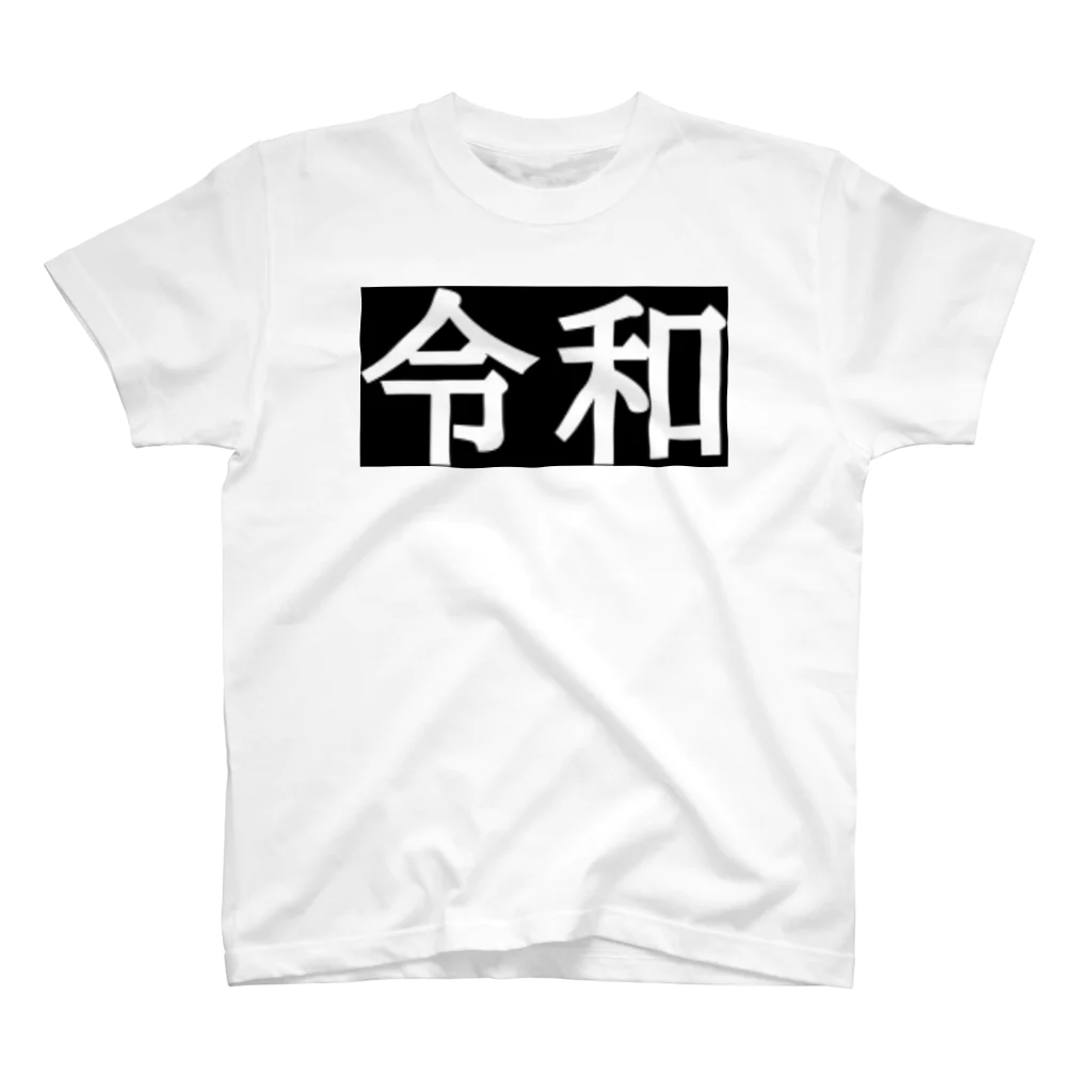 ハオルチアのそのまま令和シリーズ Regular Fit T-Shirt