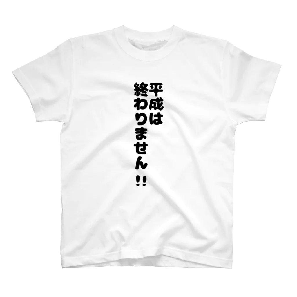 ひよこめいぷるの平成は終わりません!! スタンダードTシャツ