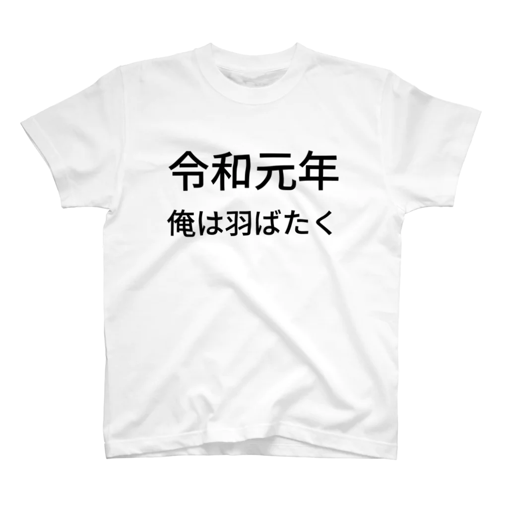 ミラくまの令和元年俺は羽ばたく スタンダードTシャツ